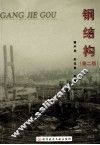 钢结构  第2版 封面