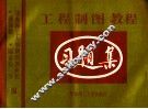工程制图教程习题集  化工类等专业用 封面