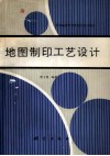 地图制印工艺设计 封面
