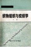 织物组织与纹织学  下 封面