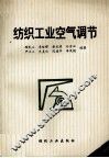 纺织工业空气调节 封面