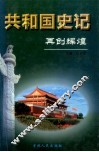 再创辉煌  共和国史记  第5卷  上 封面