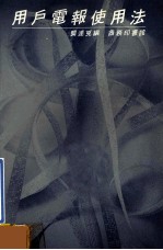 用户电报使用法 封面