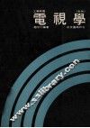 工业新书  电视学  全1册 封面