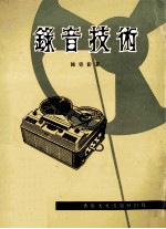 录音技术  录音机的使用法 封面