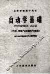 高等学校教学用书  自动学基础  （供热、供煤气及通风专业用） 封面