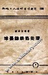 球墨铸铁热处理 封面