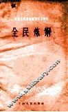社会主义经济建设学习资料  全民炼钢 封面