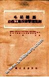 毛纺织厂染整工场技术管理规则 封面
