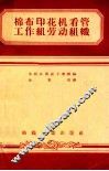 棉布印花机看管工作组劳动组织 封面