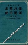 棉纺织工业调浆设备使用规则  试行本 封面