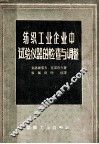 纺织工业企业中试验仪器的检查与调整 封面