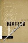 无线电基本知识  合订本 封面