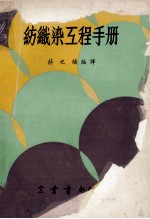 纺织染互程手册 封面