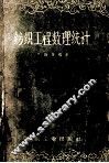 纺织工程数理统计 封面