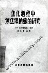 焦化过程中炼焦煤动能的研究 封面