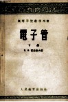 高等学校教学用书  电子管  下 封面