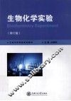 生物化学实验 封面