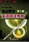 自主学习英语阅读教程  第1册 封面