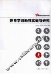 体育学创新性实验与研究 封面