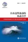 自由边界流动的水动力学 封面