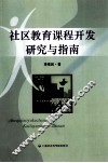 社区教育课程开发研究与指南 封面