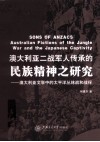 澳大利亚二战军人传承的民族精神之研究  澳大利亚文学中的太平洋丛林战和战俘 封面