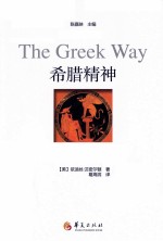 希腊精神  第2版 封面