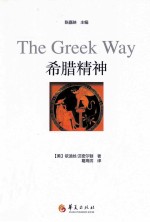 希腊的回声 封面