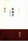 鲁迅经典必读  孤独者 封面