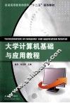 大学计算机基础与应用教程 封面