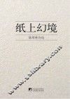 纸上幻境  陈维林诗选 封面