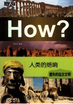 人类的绝响  遗失的远古文明 封面