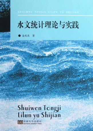 水文统计理论与实践 封面