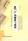 民初的媒体与政治-1912-1916年政党报刊与政争 封面