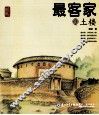 最客家SO土楼 封面