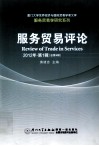 服务贸易评论  2012年  第1辑  总第4辑 封面