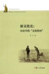 新文化史：历史学的“文化转向” 封面