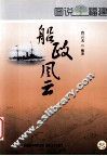 船政风云 封面