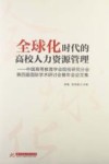 全球化时代的高校人力资源管理  中国高等教育学会院校研究分会第四届国际学术研讨会暨年会论文集 封面