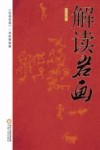 解读岩画 封面