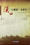 汉口《大刚报》史研究  1945.11-1951.12 封面
