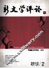 新文学评论  2012/2 封面
