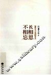 长相思 不相忘  那些关于宋词的传奇 封面