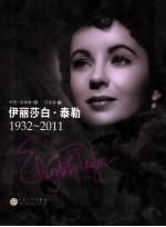 伊丽莎白·泰勒  1932-2011 封面