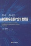 2011-2012中国数字出版产业年度报告 封面