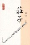 国学经典译注丛书  庄子译注 封面