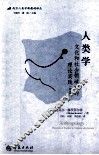 人类学  文化和社会领域中的理论实践  theoretical practice in culture and society 封面