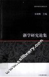浙学研究论集 封面