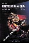 世界影视特效经典  公司·营销·创意 封面